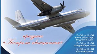 О проведении в городе Костроме праздника "Кострома авиационная"